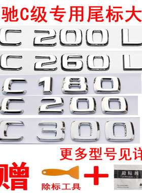 适用奔驰字标C级改装车标C180L C200L C260L C300L C350后尾标贴