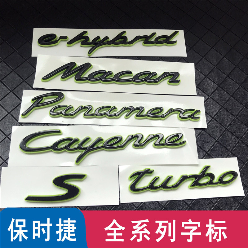 保时捷绿色车标帕拉梅拉迈凯卡宴叶子板混动标志后尾箱英文字母标