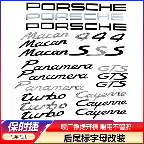 保时捷英文字母车标  macanS 卡宴718帕拉梅拉后尾标