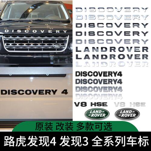 路虎发现4发现3车标前机盖标DISCOVERY字母贴HSE后尾标V8标志改装