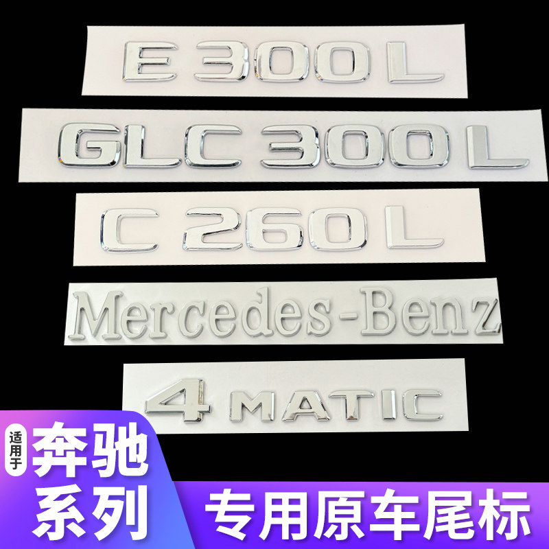 适用奔驰尾标后车标贴四驱标志GLC300C260L/E300L字母数字改装AMG