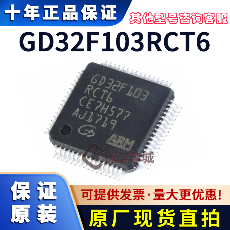 GD32F103RCT6 原装全新 单片机ARM 32位微控制器 兆易创新芯片MCU