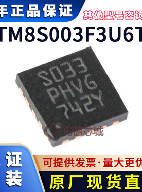 STM8S003F3U6TR 原装全新 QFN-20 8位微控制器单片机 S033芯片 IC