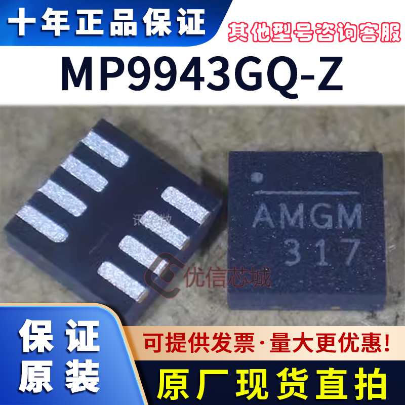 MP9943GQ-Z 原装全新贴片QFN8 MP9943GQ 丝印AMGH 电源管理IC芯片