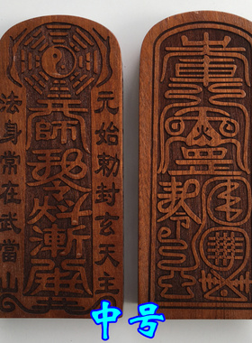 元始天尊令牌桃木中号令牌