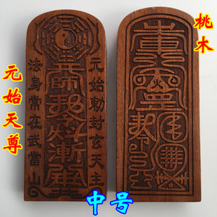 道士法器用品 真武大帝 真武祖师令牌 元始天尊令牌 桃木中号令牌