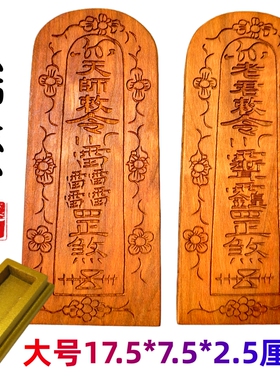 龙虎山道家用品原木色令牌天师敕令五雷号令桃木大号太上老君敕令