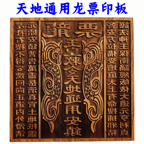龙虎山师兄推荐购买此款龙票印板