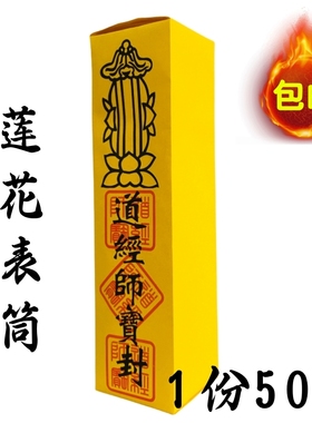 道家用品疏文道士表文龙凤表筒道经师宝莲花表筒表文筒黄色加厚款