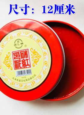 道家用品法器道士用品 印章圆形印泥海绵印台印油 12厘米 红色