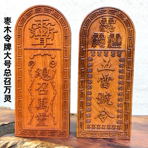 龙虎山师兄推荐枣木令牌总召五雷
