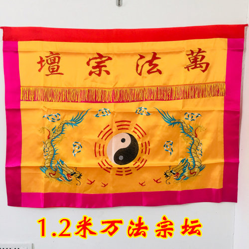用品道家法坛桌布 万法宗坛道法自然桌围 太极八卦桌围1.2米