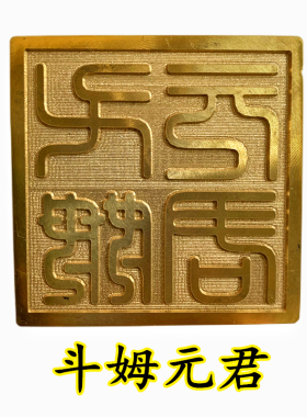 天师豪礼龙虎山斗姆斗姥印章