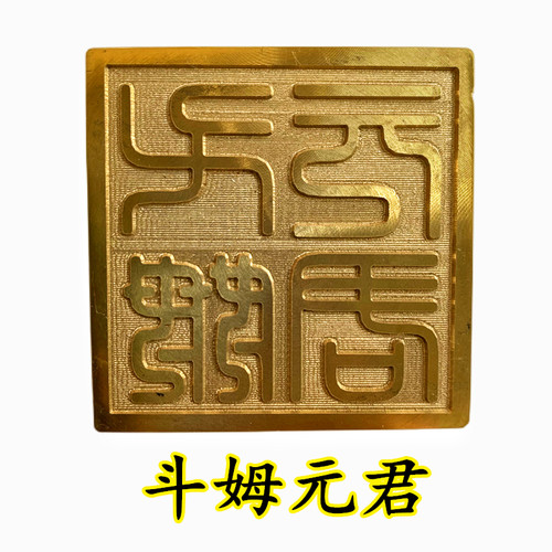 天师豪礼龙虎山斗姆斗姥印章