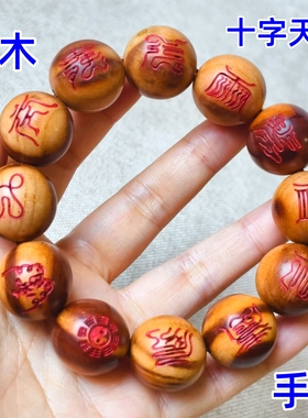 龙虎山师兄推荐桃木手串十字天经