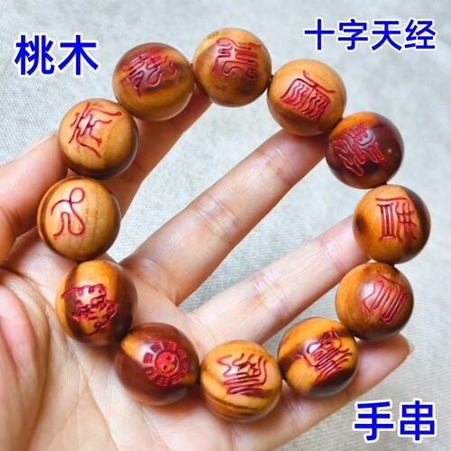 龙虎山师兄推荐桃木手串十字天经