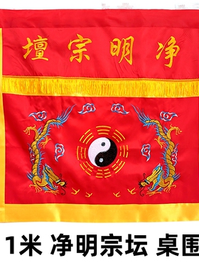 龙虎山师兄推荐双龙桌围1米缎布