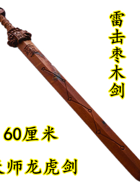 雷击枣木天师龙虎七星剑道家用品法器张天师剑五雷号令法剑70厘米