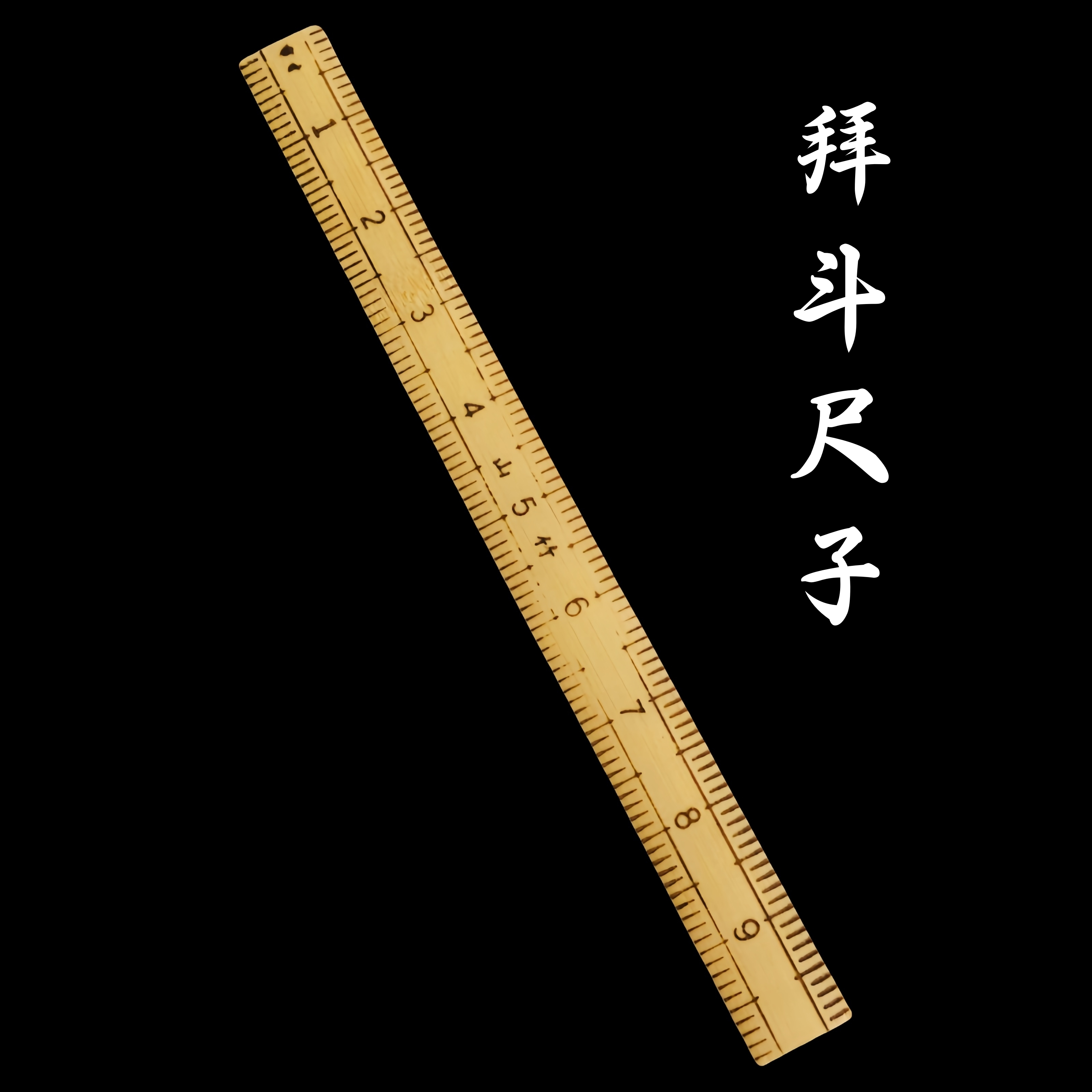 拜斗法器道家用品道士令旗 玉女幡尺宝盖火焰牌 桃木剑 拜斗尺子