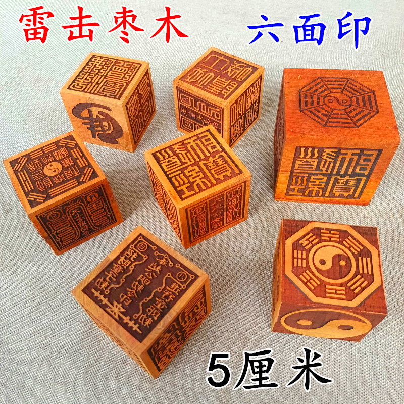 雷击枣木六面印道经师宝张天师印太上老君九天玄女道家印章5厘米