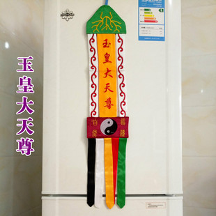 道士用品道幡挂幡玉皇大帝太乙救苦玉女幡 雷声普化天尊 福生无量