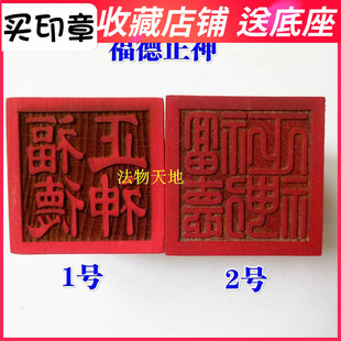 天师豪礼道家用品道士印章法印令牌 福德正神印桃木5厘米繁方篆体