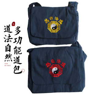 龙虎山道士背包道法自然背包挎包道包随身携带手提包单肩包旅行包