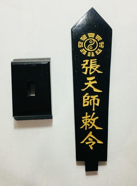 张天师敕令牌位黑色底座
