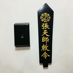 天师豪礼道家法器道士用品牌位令箭令剑张天师敕令牌位黑色底座