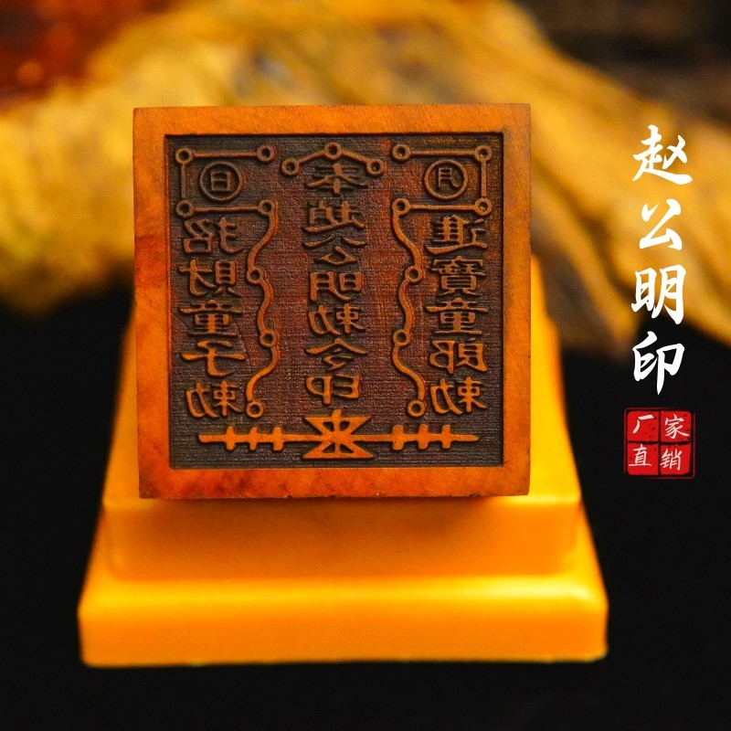 道家用品龙虎山发货雷击枣木印章法印赵公明印支持定做印章送底座