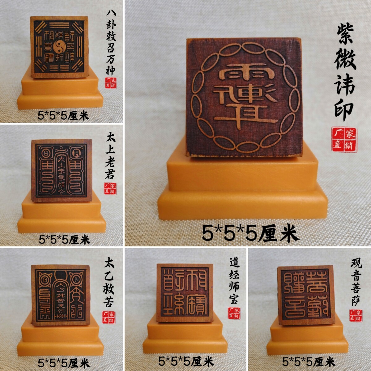 龙虎山雷击枣木印章法印道经师宝太上老君紫微讳观音菩萨5cm底座