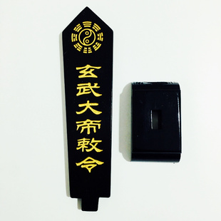 天师豪礼道家法器道士用品牌位令箭令剑玄武大帝敕令牌位黑色底座
