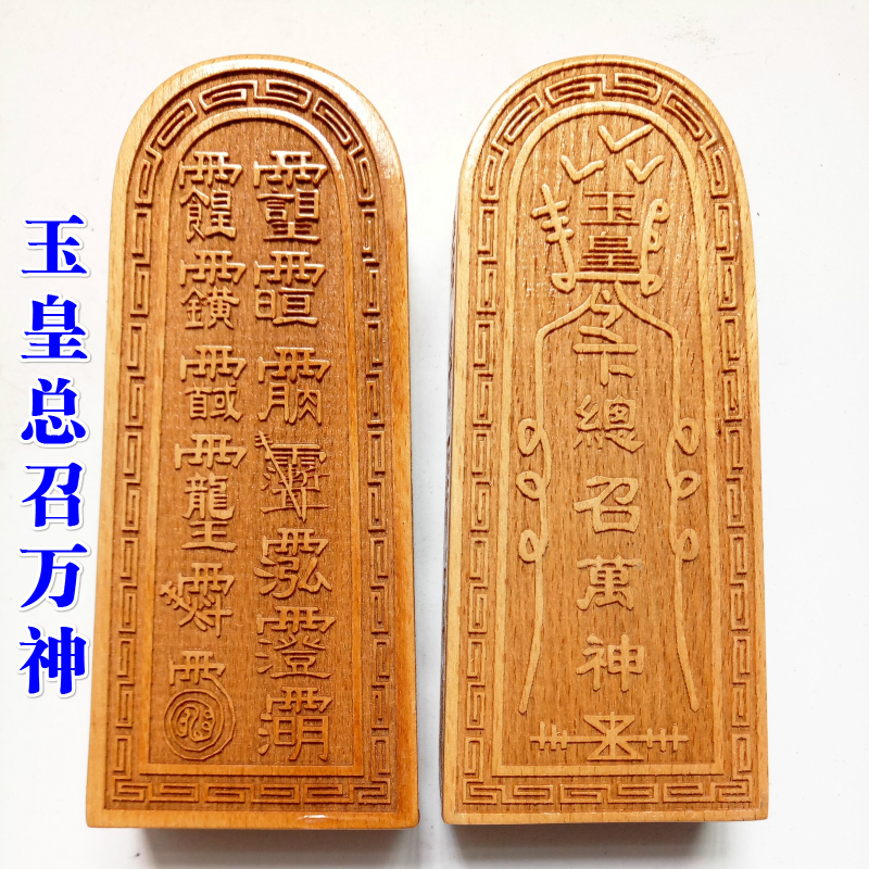 道家用品法器道士令牌玉皇总召万神令牌玉皇敕令令牌大号樟木新款-封面