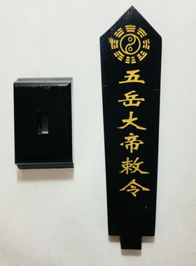 五岳大帝敕令牌位黑色底座