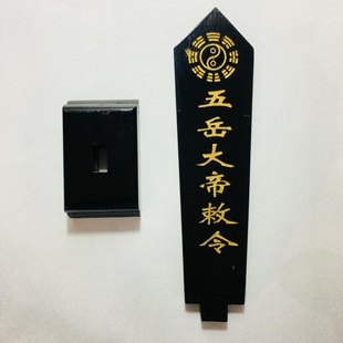 天师豪礼道家法器道士用品牌位令箭令剑五岳大帝敕令牌位黑色底座