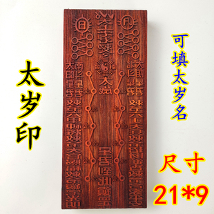太岁印章道家用品法器道士印章大全印板当年太岁星君17厘米大号