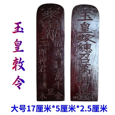 天师豪礼玉皇号令大号桃木令牌