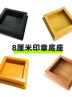道士用品印章底座5厘米铜印配套塑料底座5cm实木底座8厘米6厘米