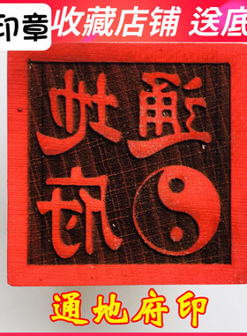 地府通印阎王爷印土地山神