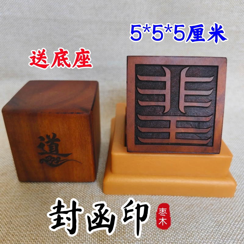龙虎山发货雷击枣木道家用品道士印章法印封函印5厘米底座非王印