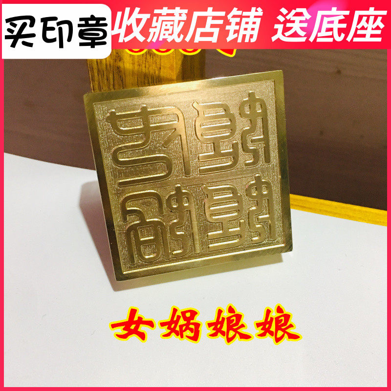 龙虎山法器道家用品道士印章法印令牌 女娲娘娘铜印印章5cm