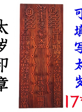龙虎山师兄推荐购买此款太岁印