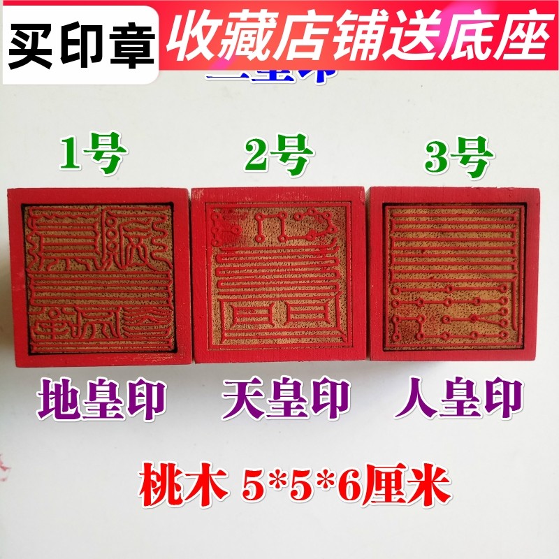5厘米道家用品法器道士印章 法印三皇印人皇印天皇印地皇印桃木