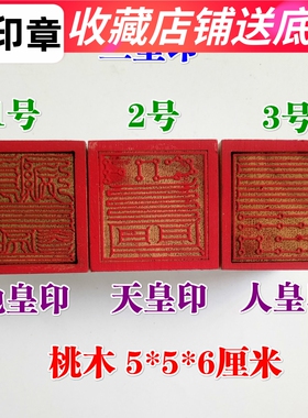 天师豪礼5厘米印章桃木三皇印