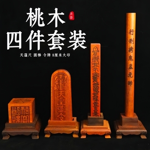 龙虎山天蓬尺方天罡尺法尺传度四件套法器大号桃木令牌印章圆木棒