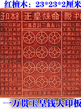 道家用品道士印章玉皇印板一万贯玉皇钱印版十万贯印大号23厘米