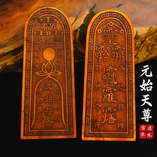 龙虎山道士用品元始天尊令牌天然雷击枣木令牌三清令玉皇紫微讳
