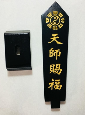 天师赐福敕令牌位黑色底座