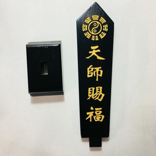 天师豪礼道家法器道士用品牌位令箭令剑天师赐福敕令牌位黑色底座