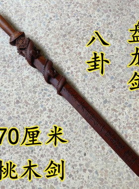 景震剑桃木剑打神鞭龙虎七星剑